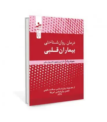 جلد کتاب درمان روان شناختی بیماران قلبی