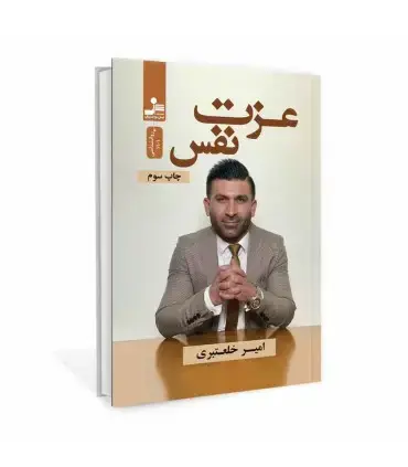 جلد کتاب عزت نفس