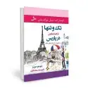جلد کتاب تک و تنها در پاریس اثر جوجو مویز