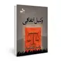 جلد کتاب وکیل اتفاقی اثر ناهید کاشانیان