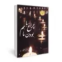 جلد کتاب چراغ با هم بودن ما اثر مهرنوش صفایی