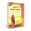 جلد کتاب یک هزار خورشید باشکوه اثر خالد حسینی - نفیسه معتکف
