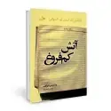جلد کتاب آتش کم فروغ اثر دلادیمیر نابوکف