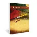 جلد کتاب کجای تقدیر منی اثر مژگان بهمنی