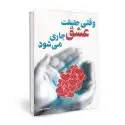 جلد کتاب وقتی حقیقت عشق جاری می شود اثر شبنم مبین