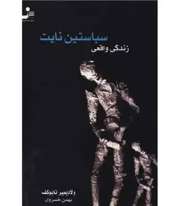 جلد کتاب زندگی واقعی سباستین نایت