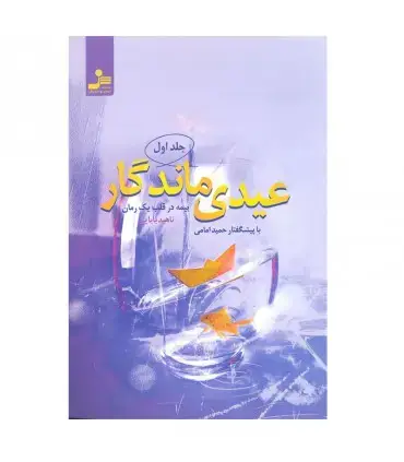جلد کتاب عیدی ماندگار