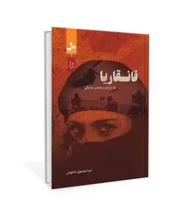 جلد کتاب قانقاریا