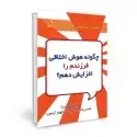 جلد کتاب چگونه هوش اخلاقی فرزندم را افزایش دهم ؟