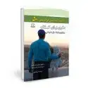 جلد کتاب سفری برای کشف و برقراری ارتباط موثر با کودک
