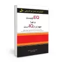 جلد کتاب EQ چیست و چرا مهم تر از IQ است اثر تراویس برادبری - جین گریوز