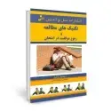 جلد کتاب تکنیک های مطالعه و رموز موفقیت در امتحان