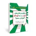 جلد کتاب چگونه رفتارهای خوب را به کودکم آموزش دهم