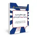 جلد کتاب مهارت های جدید برای تربیت فرزندان