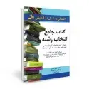 جلد کتاب کتاب جامع انتخاب رشته