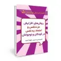 جلد کتاب روش های افزایش عزت نفس و اعتماد به نفس در کودکان و نوجوانان