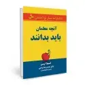 جلد کتاب آنچه معلمان باید بدانند اثر استیلا اربس