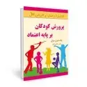جلد کتاب پرورش کودکان بر پایه اعتماد