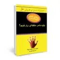 جلد کتاب چگونه صاحب حافظه ای برتر شویم - توصیه های جادویی برای زندگی بهتر (۲)