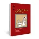 جلد کتاب فرزندان ما جواهرند ولی ما آهنگریم اثر مسلم تسایحجی/ علی مرتضوی/ اسماء نشاطی اعظم