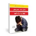 جلد کتاب مامان بابا خانم معلم لطفا مرا درک کنید