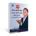 جلد کتاب چرا شاگردان ممتاز برای شاگردان ضعیف کار می کنند اثر رایرت کیوساکی