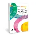 جلد کتاب آینه های شفاف چگونه فرزندان خود را تربیت نکنیم