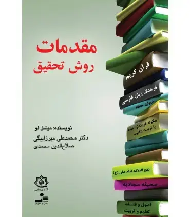 جلد کتاب مقدمات روش تحقیق
