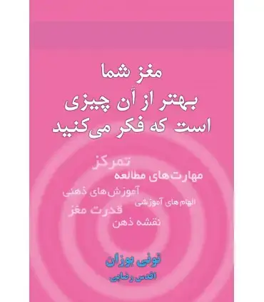 جلد کتاب مغز شما بهتر از آن چیزی است که فکر می کنید
