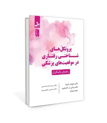 جلد کتاب پروتکل های شناختی رفتاری در موقعیت های پزشکی اثر دکتر جنیفر لابودا، دکتر بردلی ان اکسلرود، جیمز ویندل