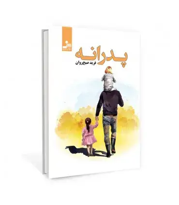 جلد کتاب پدرانه