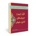 جلد کتاب قرآن کریم و جریان های فکری جهان اثر فاروق صفی زاده