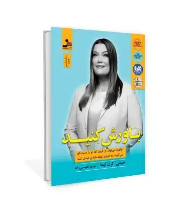 جلد کتاب باورش کنید (چگونه می توان از فردی که او را دست کم می گیرند ، به فردی توقف ناپذیر تبدیل شد) اثر جیمی کرن لیما