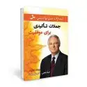 جلد کتاب جملات تاکیدی برای موفقیت اثر جک کنفیلد
