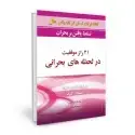 جلد کتاب 21 راز موفقیت در لحظه های بحرانی اثر برایان تریسی
