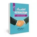 جلد کتاب اعتماد هوشمندانه اثر استفان کاوی