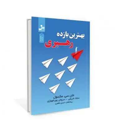 جلد کتاب بهترین بازده رهبری اثر جان سی.مکسول