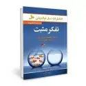 جلد کتاب تفکر مثبت - سوپ جوجه برای روح اثر جک کنفیلد- مارک ویکتور هنسن و اِمی نیومارک