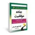جلد کتاب جاده موفقیت اثر ناپلئون هیل