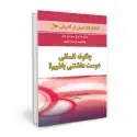 جلد کتاب چگونه انسانی دوست داشتنی باشیم