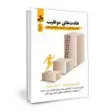 جلد کتاب عادت های موفقیت اثر ناپلئون هیل