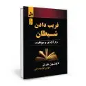 جلد کتاب فریب دادن شیطان اثر ناپلئون هیل