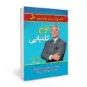 جلد کتاب اوج کامیابی اثر برایان تریسی