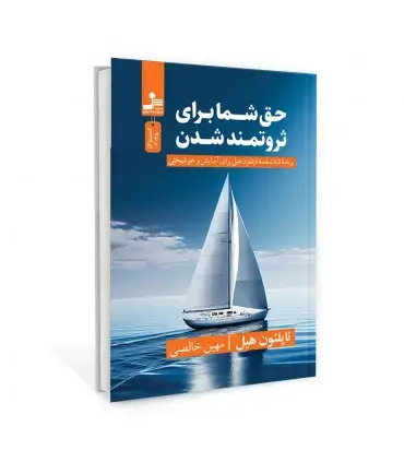 جلد کتاب حق شما برای ثروتمند شدن