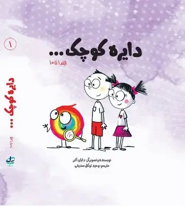 جلد کتاب پک اول مجموعه دایره کوچک