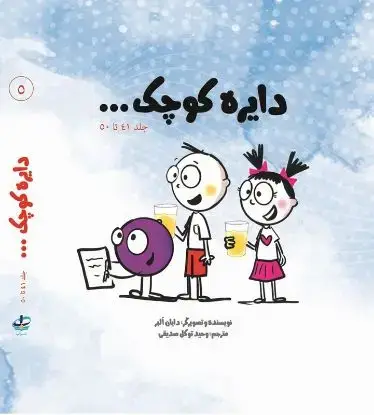 جلد کتاب پک پنجم مجموعه دایره کوچک
