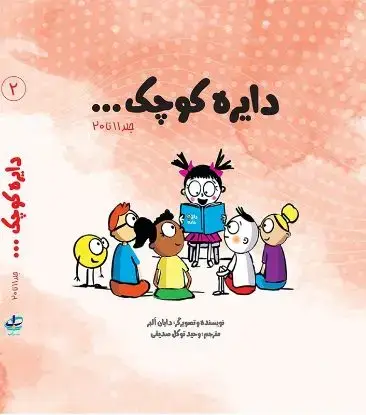 جلد کتاب پک دوم مجموعه دایره کوچک