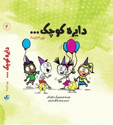 جلد کتاب پک چهارم مجموعه دایره کوچک