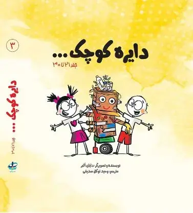 جلد کتاب پک سوم مجموعه دایره کوچک