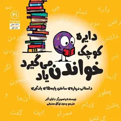 جلد کتاب دایره کوچک خواندن یاد می گیرد
